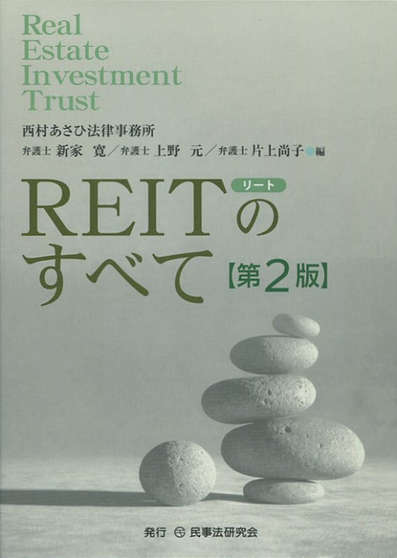 ＲＥＩＴのすべて〔第２版〕