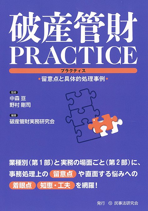 破産管財PRACTICE