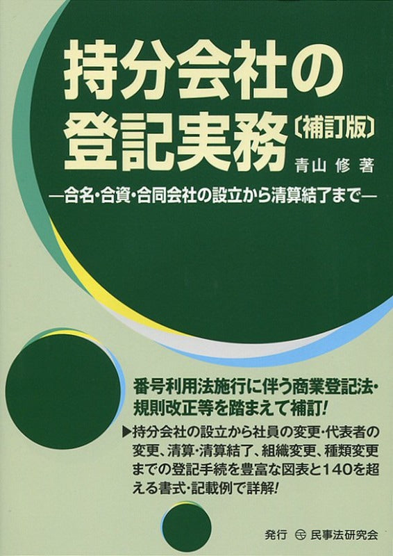 持分会社の登記実務〔補訂版〕
