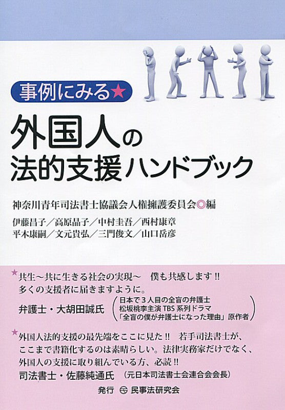事例にみる外国人の法的支援ハンドブック