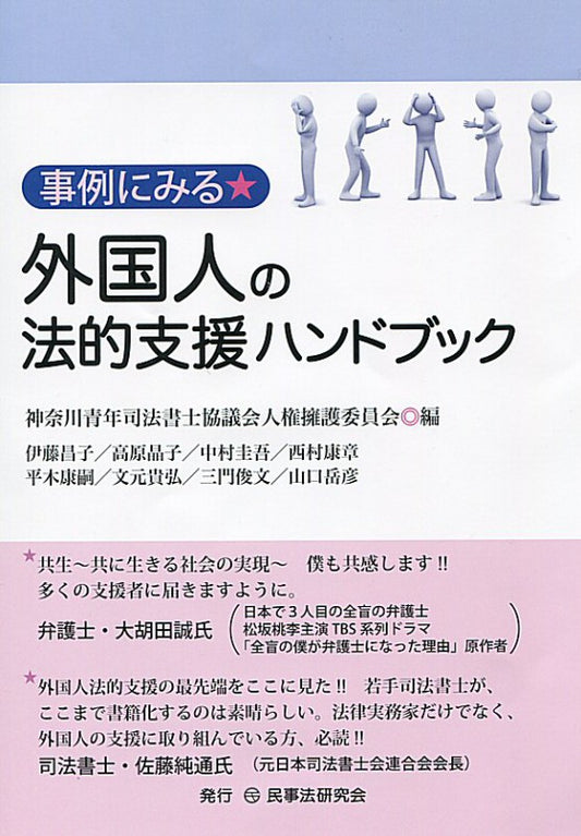 事例にみる外国人の法的支援ハンドブック