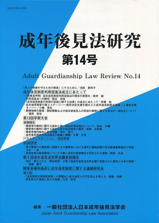 成年後見法研究　第14号