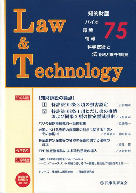 Ｌａｗ＆Ｔｅｃｈｎｏｌｏｇｙ　No.75　【知財訴訟の論点】