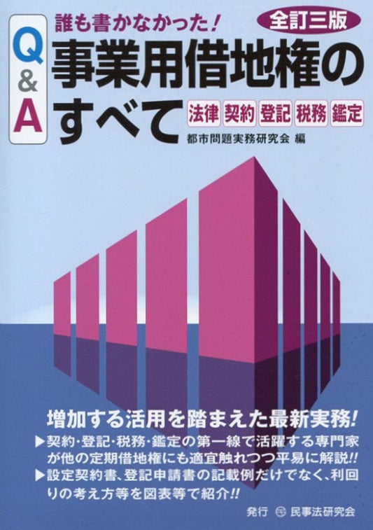 Ｑ＆Ａ　誰も書かなかった！　事業用借地権のすべて〔全訂三版〕