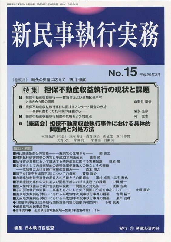 新民事執行実務　No.15　【特集】担保不動産収益執行の現状と課題