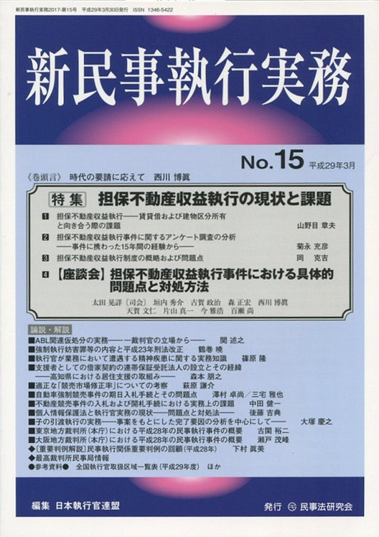 新民事執行実務　No.15　【特集】担保不動産収益執行の現状と課題