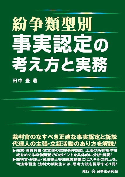 紛争類型別　事実認定の考え方と実務
