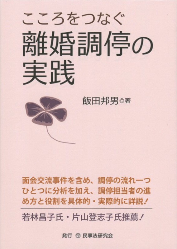 こころをつなぐ離婚調停の実践