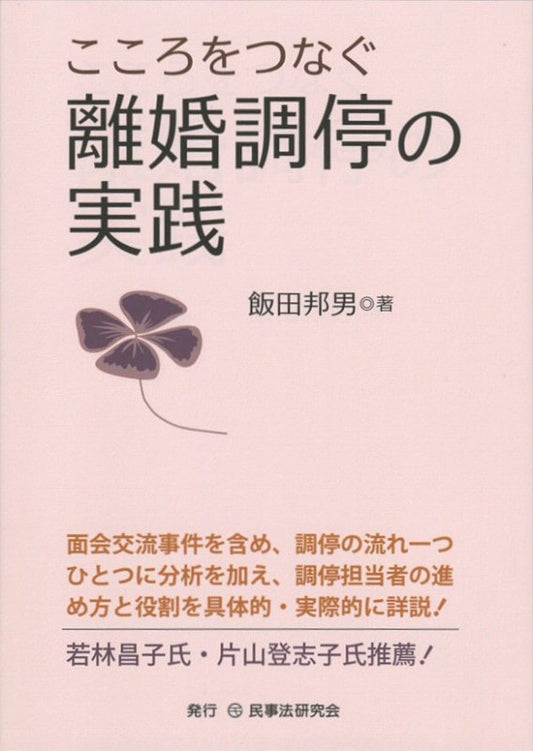 こころをつなぐ離婚調停の実践