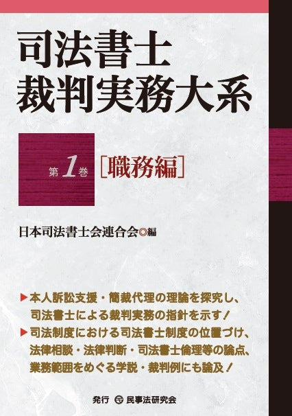 司法書士裁判実務大系　第１巻［職務編］