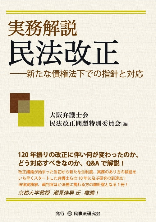 実務解説　民法改正