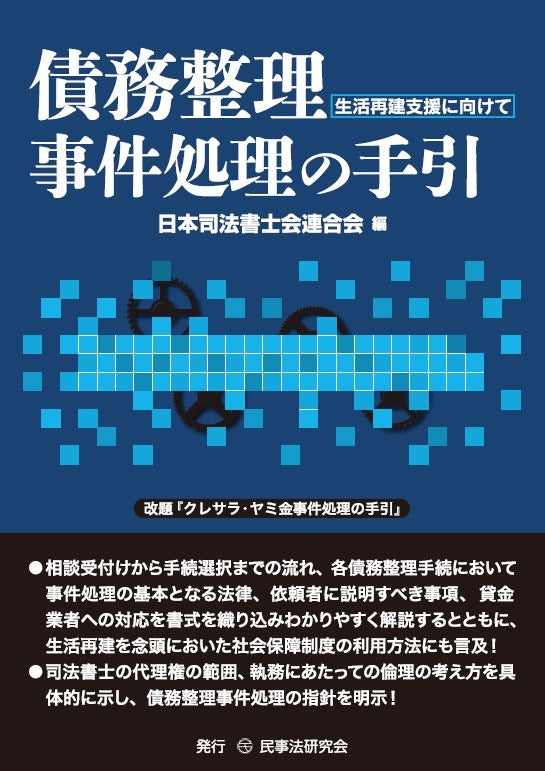 債務整理事件処理の手引