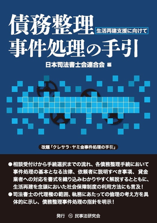 債務整理事件処理の手引