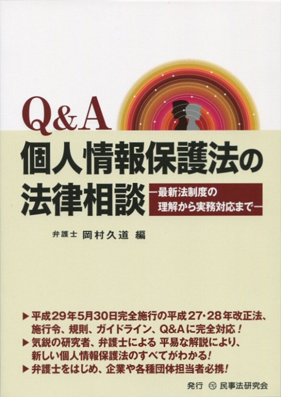 Ｑ＆Ａ　個人情報保護法の法律相談