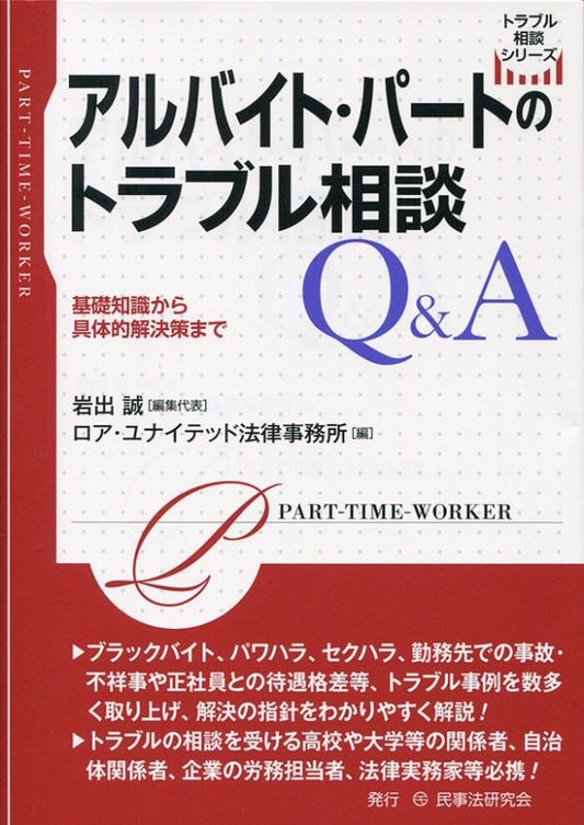アルバイト・パートのトラブル相談Ｑ＆Ａ