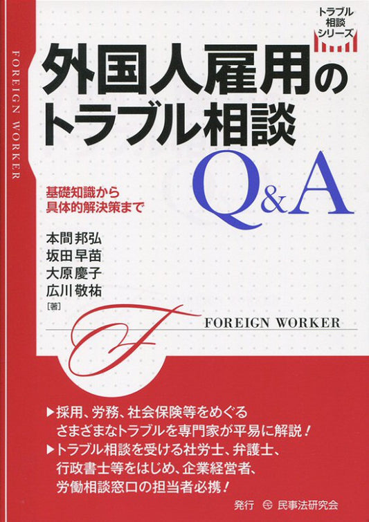 外国人雇用のトラブル相談Ｑ＆Ａ