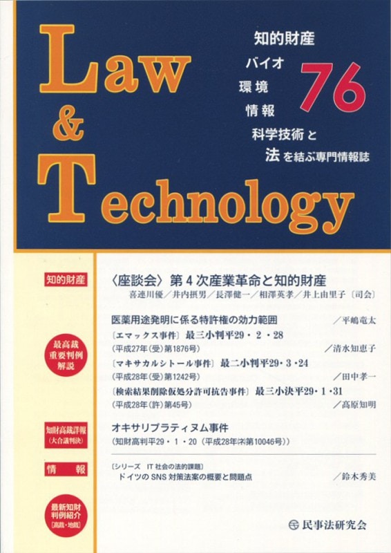 Ｌａｗ＆Ｔｅｃｈｎｏｌｏｇｙ　No.76　【座談会】第４次産業革命と知的財産