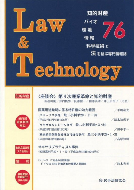 Ｌａｗ＆Ｔｅｃｈｎｏｌｏｇｙ　No.76　【座談会】第４次産業革命と知的財産