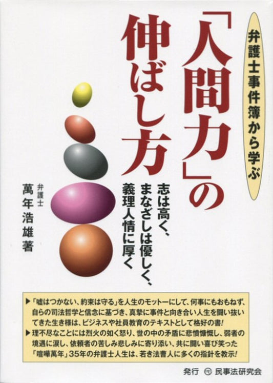 弁護士事件簿から学ぶ「人間力」の伸ばし方