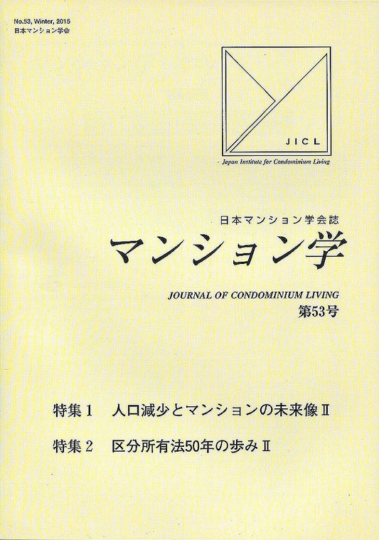 マンション学　53号
