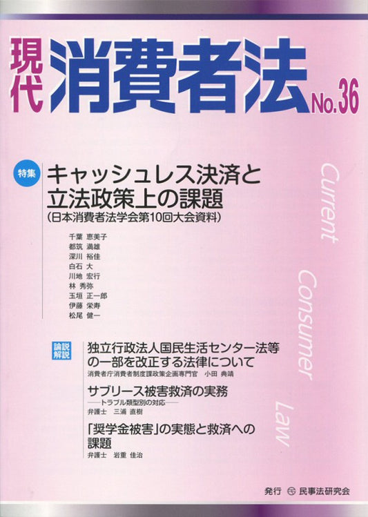 現代　消費者法　No.36 【特集】キャッシュレス決済と立法政策上の課題（日本消費者法学会第10回大会資料）