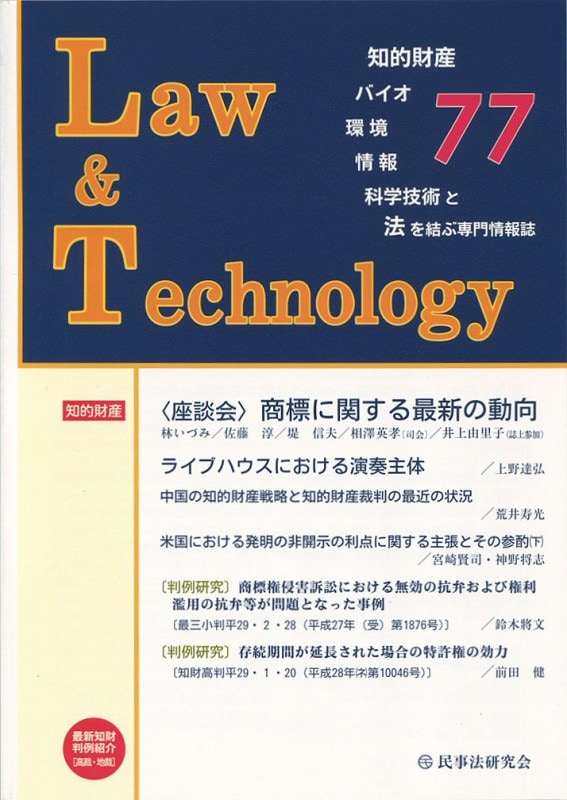 Ｌａｗ＆Ｔｅｃｈｎｏｌｏｇｙ　No.77　【座談会】商標に関する最新の動向
