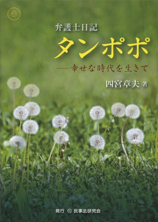 弁護士日記　タンポポ