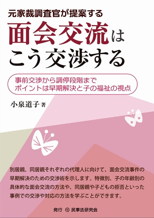 元家裁調査官が提案する面会交流はこう交渉する