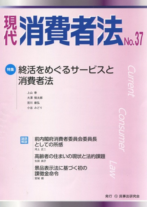 現代　消費者法　No.37 【特集】終活をめぐるサービスと消費者法
