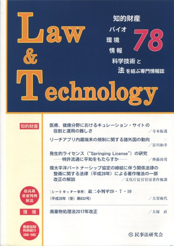Ｌａｗ＆Ｔｅｃｈｎｏｌｏｇｙ　No.78　【医療、健康分野におけるキュレーション・サイトの役割と運用の難しさ】