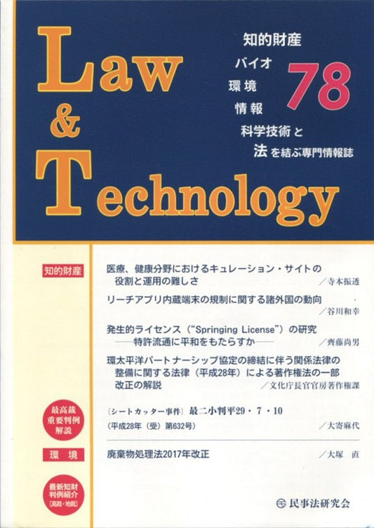 Ｌａｗ＆Ｔｅｃｈｎｏｌｏｇｙ　No.78　【医療、健康分野におけるキュレーション・サイトの役割と運用の難しさ】