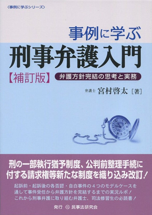 事例に学ぶ刑事弁護入門〔補訂版〕