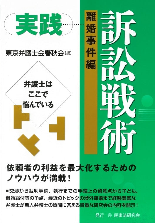 実践　訴訟戦術［離婚事件編］