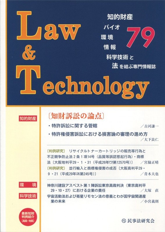 Ｌａｗ＆Ｔｅｃｈｎｏｌｏｇｙ　No.79　【知財訴訟の論点】