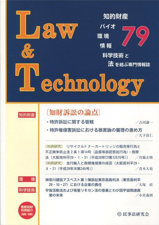 Ｌａｗ＆Ｔｅｃｈｎｏｌｏｇｙ　No.79　【知財訴訟の論点】