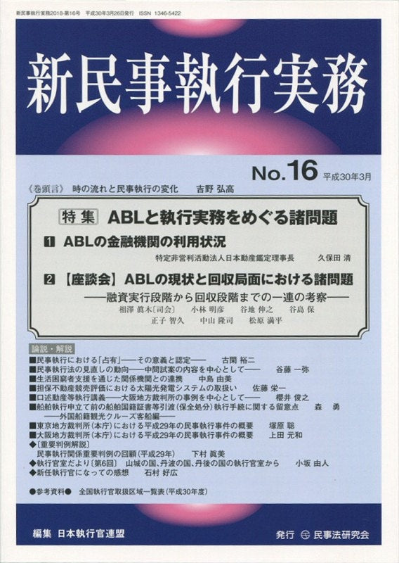 新民事執行実務　No.16　【特集】ＡＢＬと執行実務をめぐる諸問題