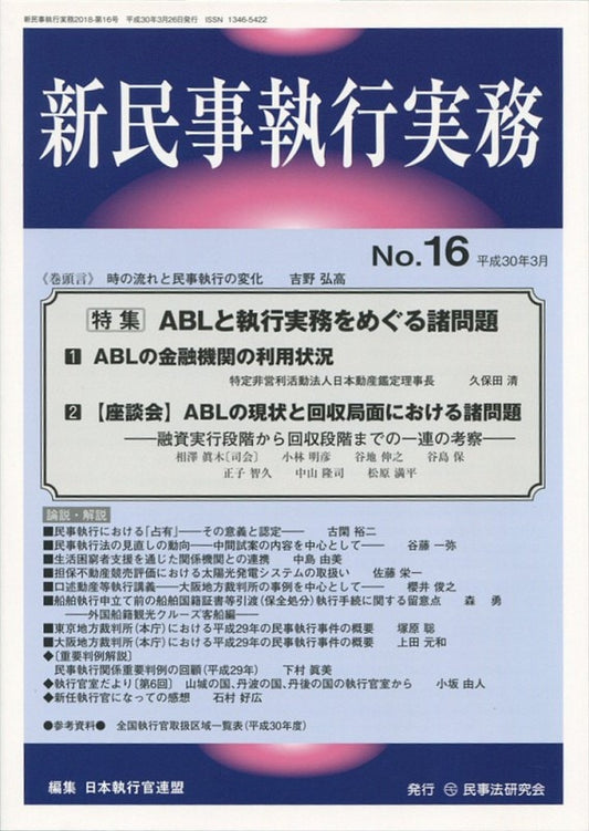 新民事執行実務　No.16　【特集】ＡＢＬと執行実務をめぐる諸問題