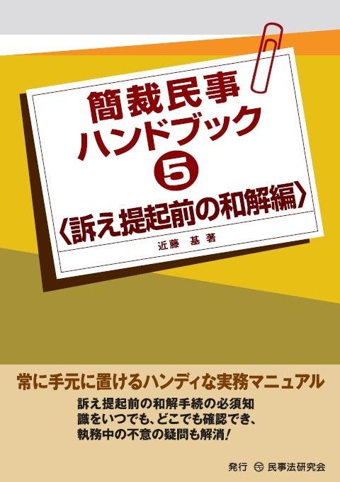 簡裁民事ハンドブック５＜訴え提起前の和解編＞