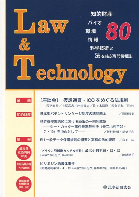 Ｌａｗ＆Ｔｅｃｈｎｏｌｏｇｙ　No.80　【座談会】仮想通貨・ICOをめぐる法規制