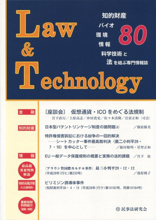 Ｌａｗ＆Ｔｅｃｈｎｏｌｏｇｙ　No.80　【座談会】仮想通貨・ICOをめぐる法規制