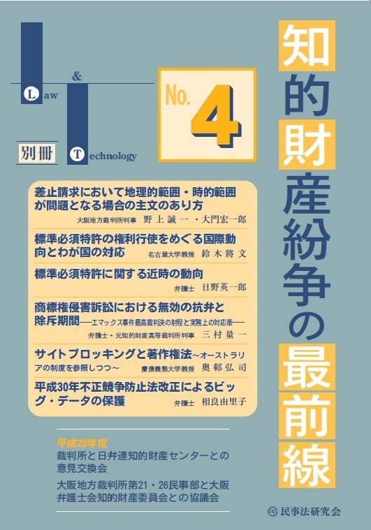知的財産紛争の最前線 No.４