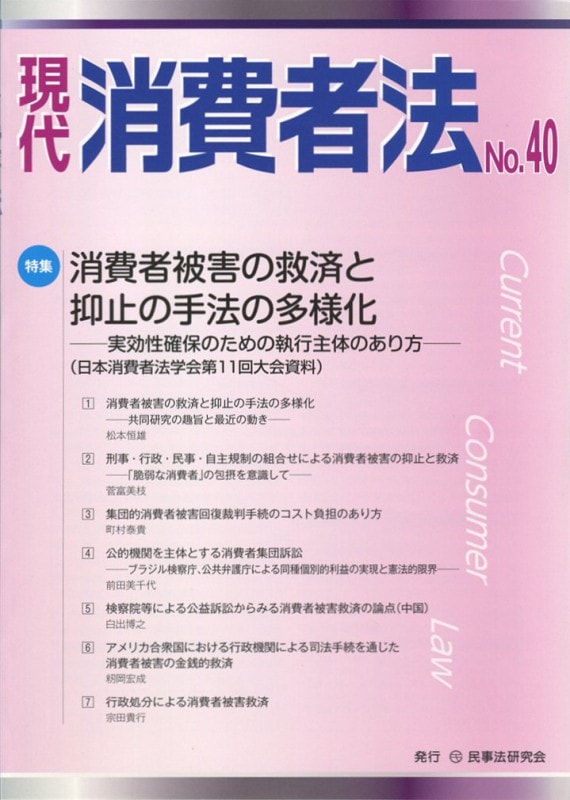 現代　消費者法　No.40【特集】消費者被害の救済と抑止の手法の多様化――実効性確保のための執行主体のあり方――（日本消費者法学会第11回大会資料）