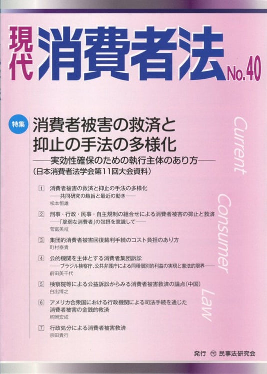 現代　消費者法　No.40【特集】消費者被害の救済と抑止の手法の多様化――実効性確保のための執行主体のあり方――（日本消費者法学会第11回大会資料）