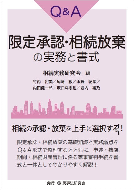 Ｑ＆Ａ限定承認・相続放棄の実務と書式