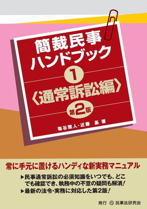 簡裁民事ハンドブック１＜通常訴訟編＞〔第２版〕