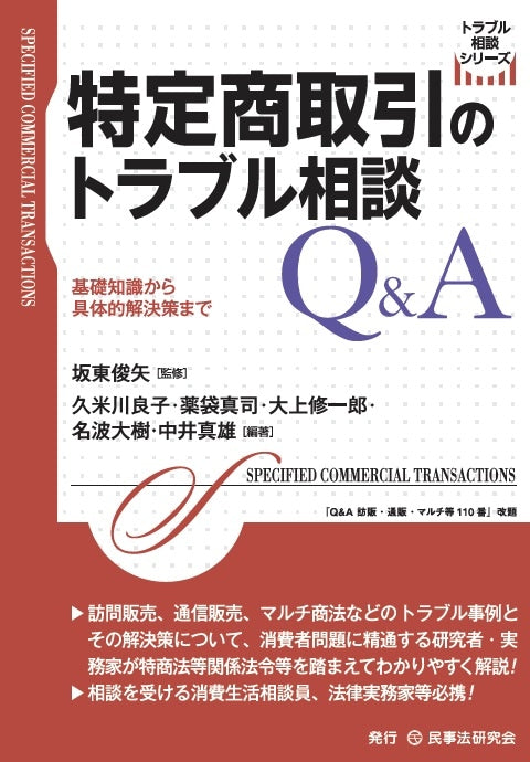 特定商取引のトラブル相談Ｑ＆Ａ