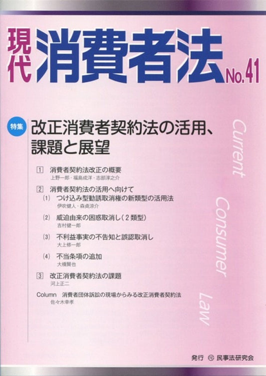現代　消費者法　No.41【特集】改正消費者契約法の活用、課題と展望