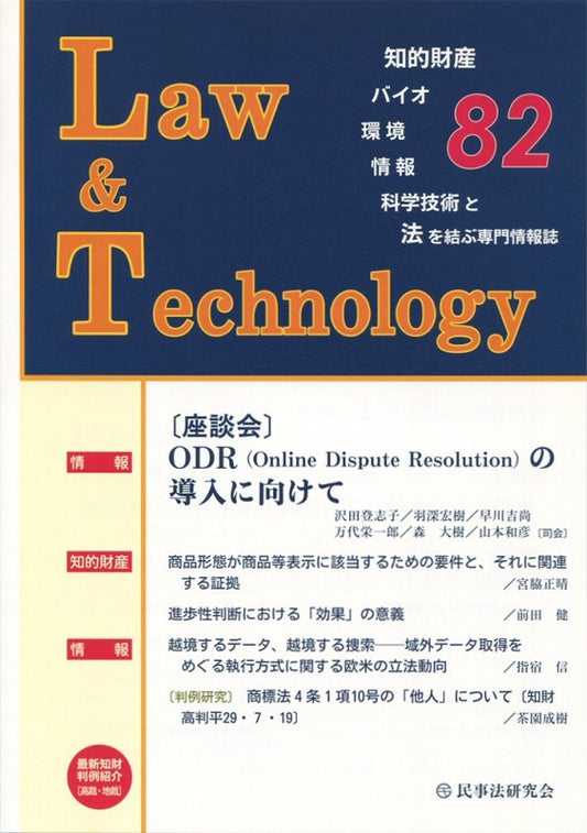 Ｌａｗ＆Ｔｅｃｈｎｏｌｏｇｙ　No.82　【座談会】ODR（Online Dispute Resolution）の導入に向けて
