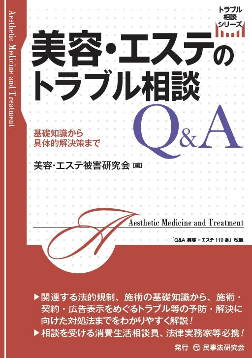 美容・エステのトラブル相談Ｑ＆Ａ