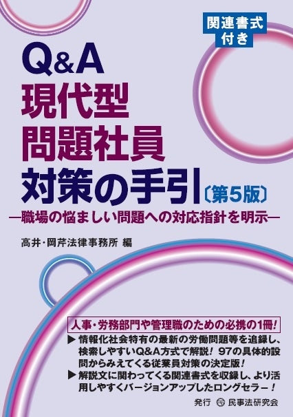 Ｑ＆Ａ現代型問題社員対策の手引〔第５版〕